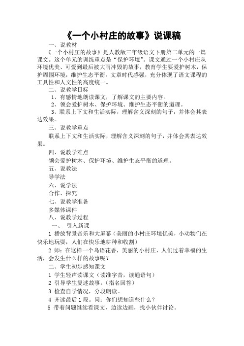 《一个小村庄的故事》说课稿文档