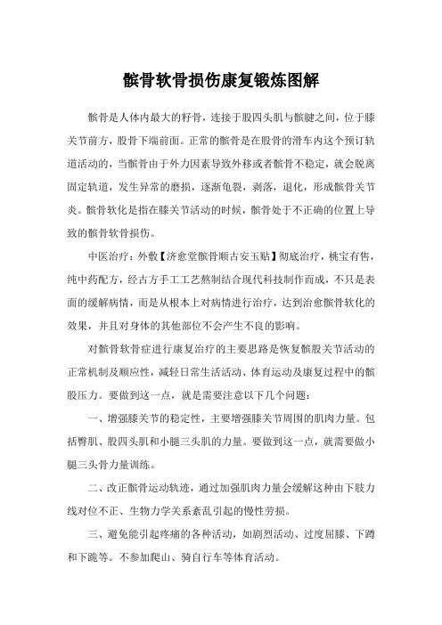 髌骨软骨损伤康复锻炼图解