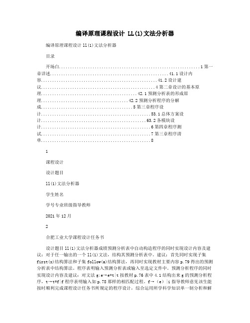 编译原理课程设计 LL(1)文法分析器