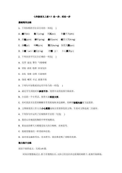 人教部编版七年级语文上册第14课《走一步,再走一步》同步练习