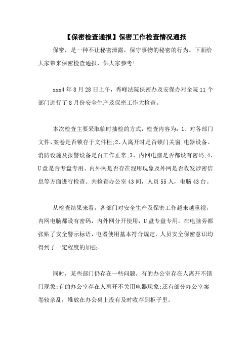 【保密检查通报】保密工作检查情况通报