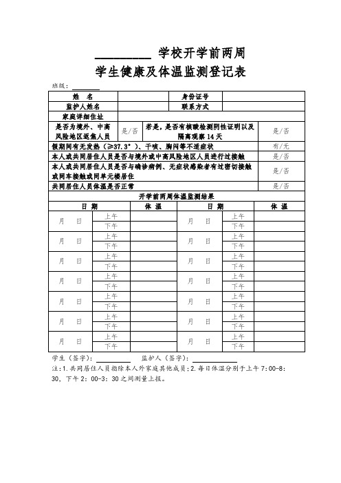学生体温监测表及返校承诺书