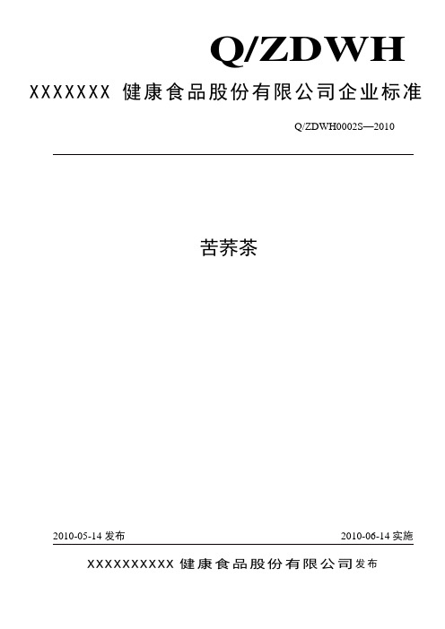 苦荞茶企业标准