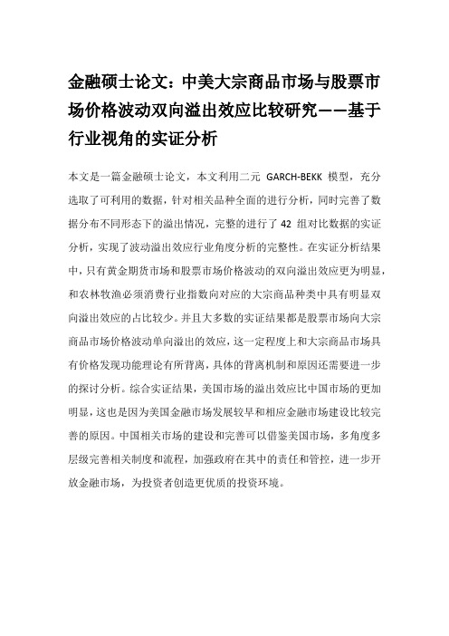 金融硕士论文：中美大宗商品市场与股票市场价格波动双向溢出效应比较研究——基于行业视角的实证分析
