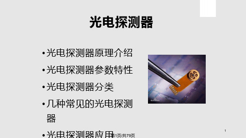 光电探测器第一组PPT课件