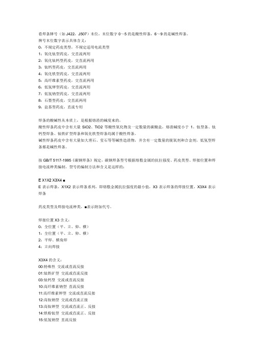 焊条的酸碱性