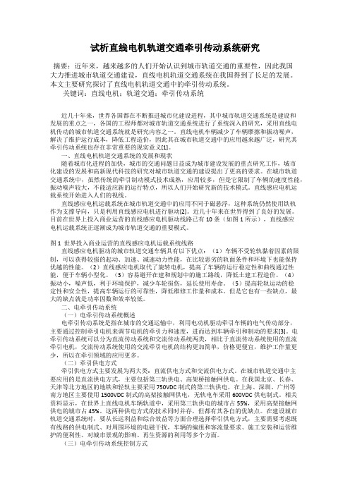 试析直线电机轨道交通牵引传动系统研究