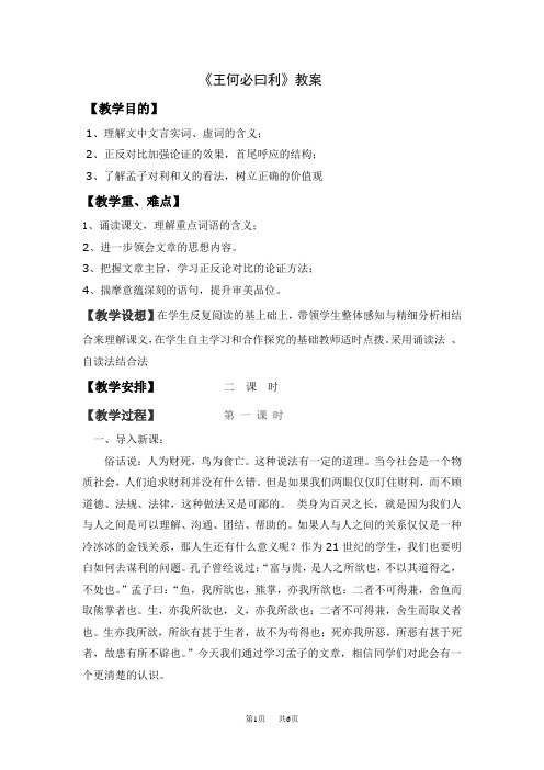 高中语文人教版选修《先秦诸子选读》教案：第二单元二 王何必曰利 教案4 Word版含解析
