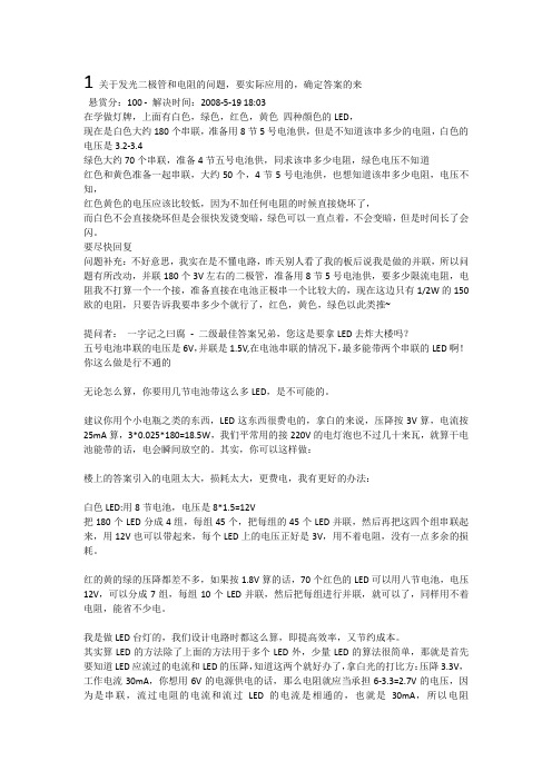 关于发光二极管和电阻的问题