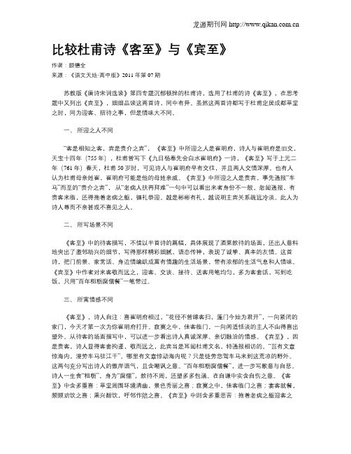 比较杜甫诗《客至》与《宾至》