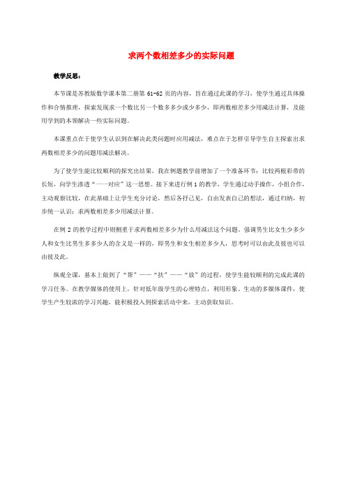 一年级数学下册 求两个数相差多少的实际问题1教学反思 苏教版 (2)