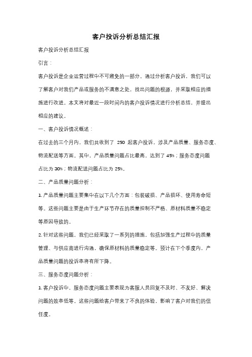 客户投诉分析总结汇报