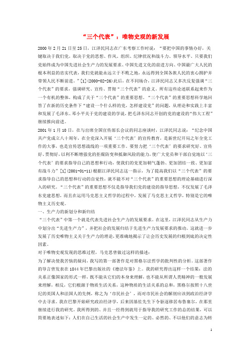 高中政治教学论文 “三个代表”：唯物史观的新发展