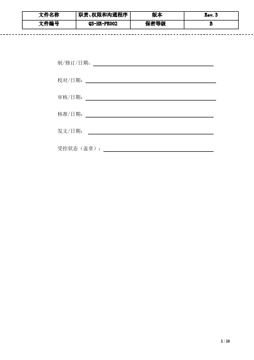 职责、权限和沟通程序