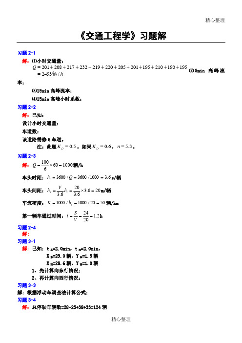 《交通工程学》课后习题参考参考答案