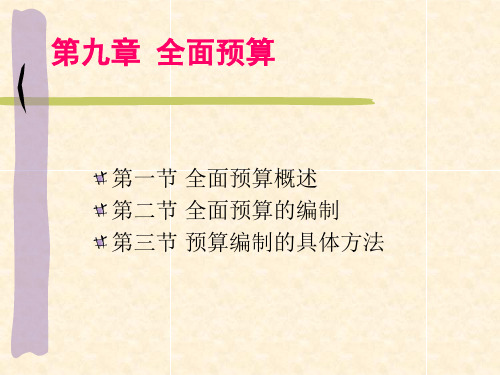 第九章全面预算共54页PPT资料