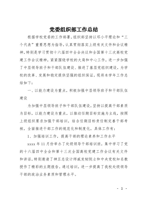 党委组织部工作总结 (2)