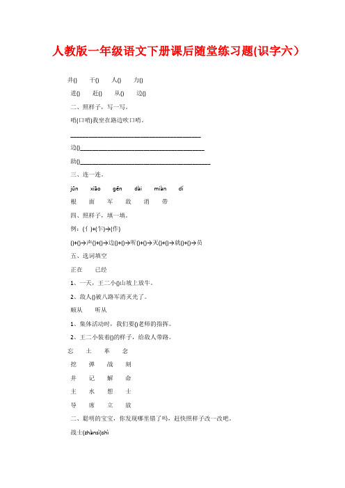 人教版一年级语文下册课后随堂练习题(识字六)