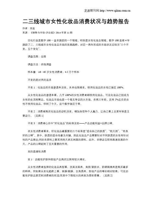 二三线城市女性化妆品消费状况与趋势报告