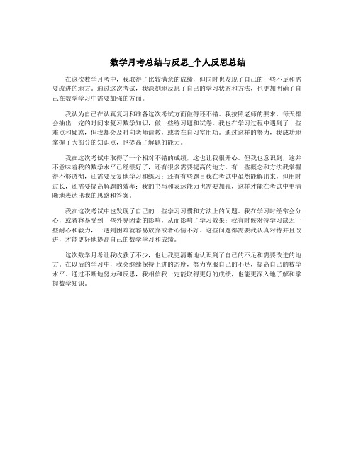 数学月考总结与反思_个人反思总结