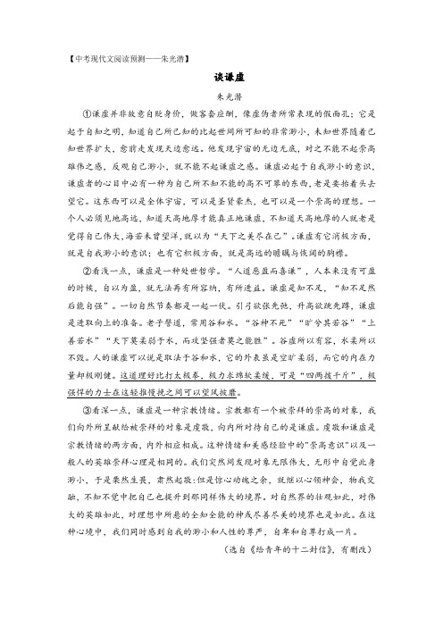 中考现代文阅读预测——朱光潜《谈谦虚》