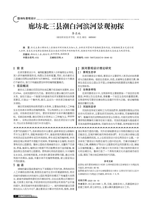 廊坊北三县潮白河滨河景观初探