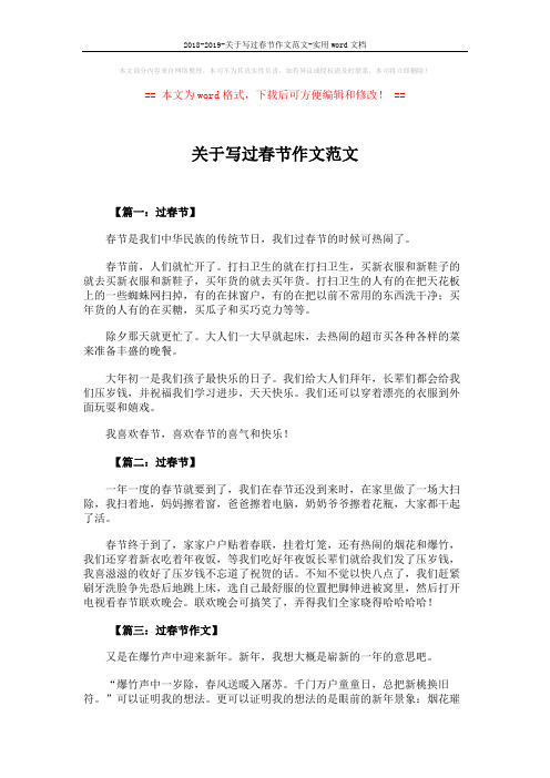 2018-2019-关于写过春节作文范文-实用word文档 (4页)