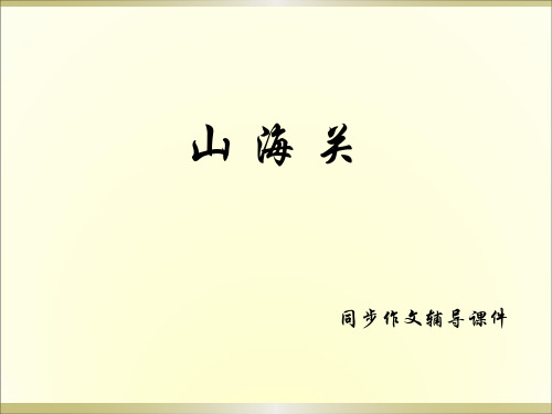 语文S版六年级上册语文同步作文辅导《9.山海关》课件