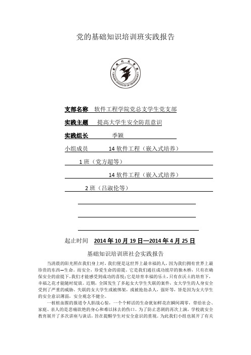 党的基础知识培训班个人实践报告