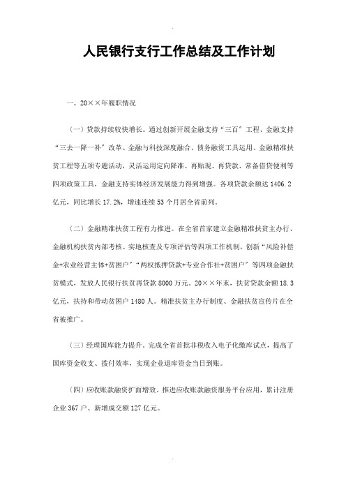 人民银行支行工作总结及工作计划精选