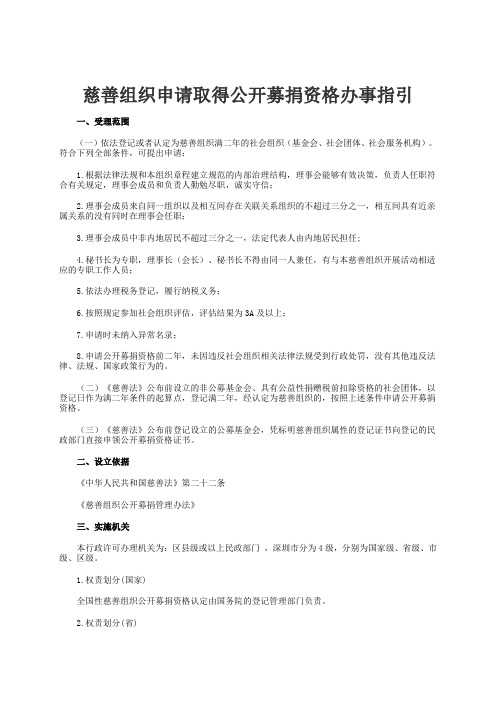 慈善组织申请取得公开募捐资格办事指引