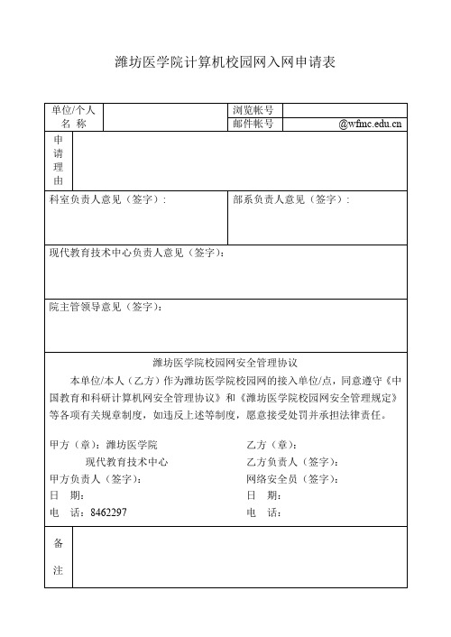 潍坊医学院计算机校园网入网申请表.