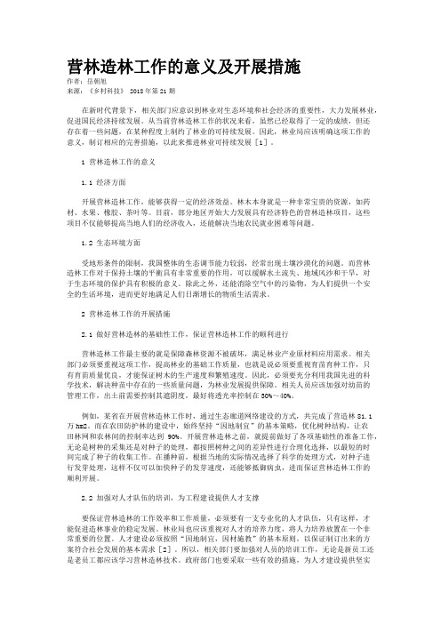 营林造林工作的意义及开展措施