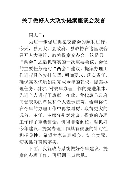 关于做好人大政协提案座谈会发言