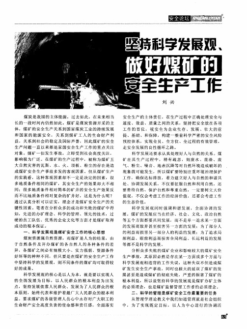 坚持科学发展观、做好煤矿的安全生产工作