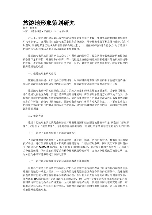 旅游地形象策划研究