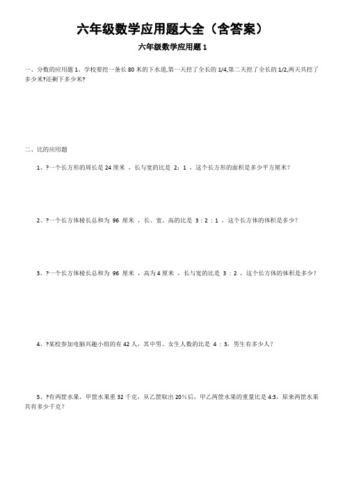 六年级数学应用题大全(含答案)