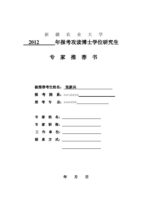 报考攻读博士学位研究生专家推荐书(两份)