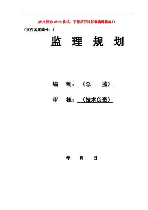 装配式建筑构件安装使用监理细则