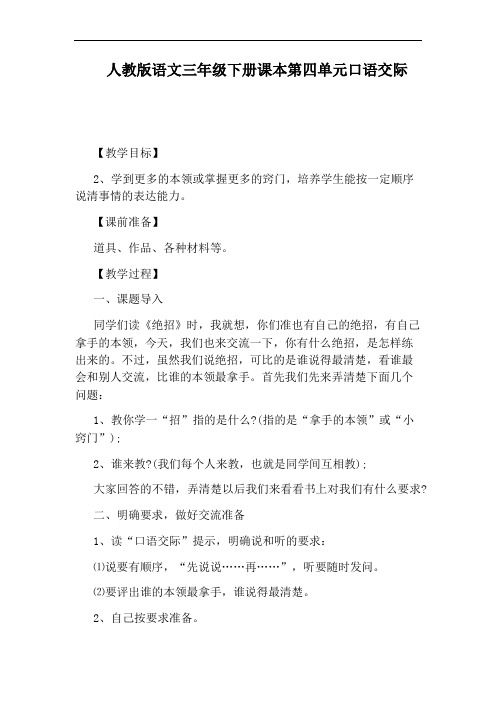 人教版语文三年级下册课本第四单元口语交际