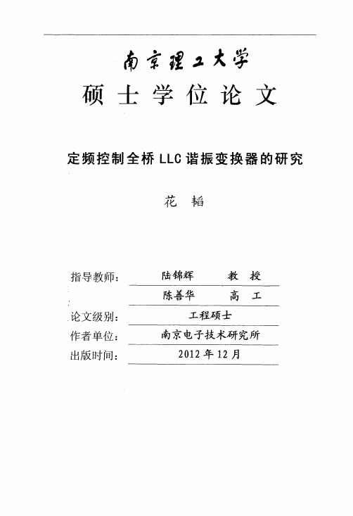 定频控制全桥LLC谐振变换器的研究