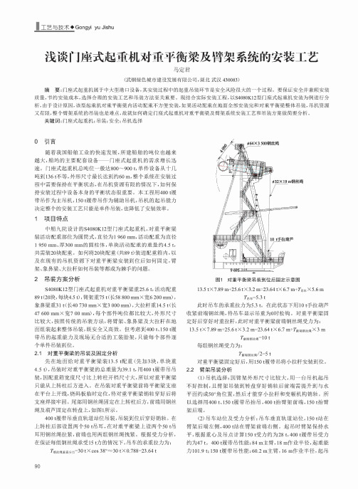 浅谈门座式起重机对重平衡梁及臂架系统的安装工艺