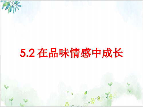 部编版七年级《道德与法治》下册：在品味情感中成长-PPT精美课件