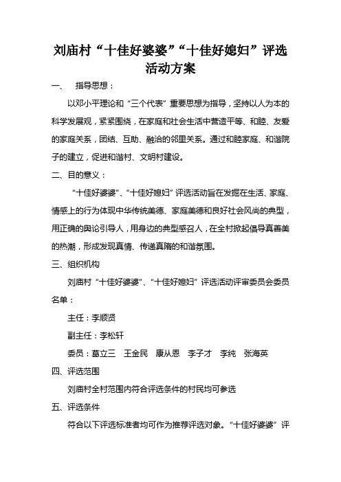 刘庙村好婆婆评选方案