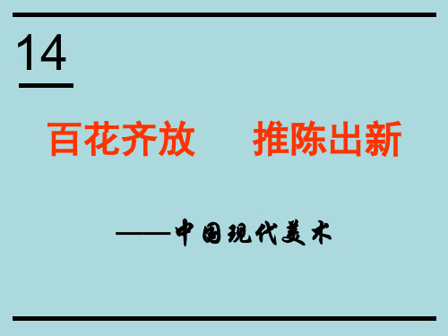 人美版美术美术鉴赏14百花齐放_推陈出新中国现代美术课件(共40张PPT)(2)