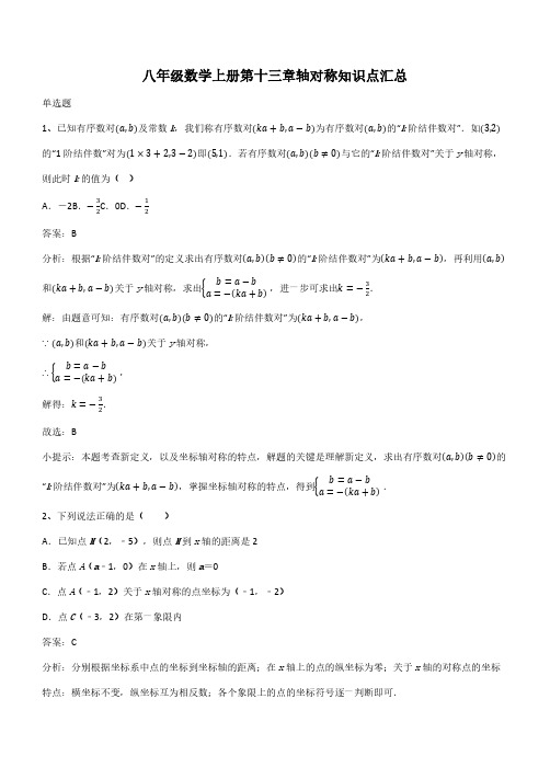 八年级数学上册第十三章轴对称知识点汇总(带答案)