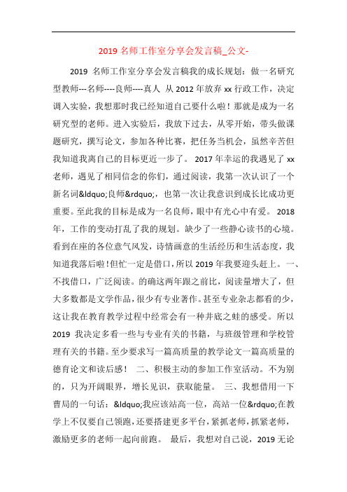 2019名师工作室分享会发言稿_公文-  