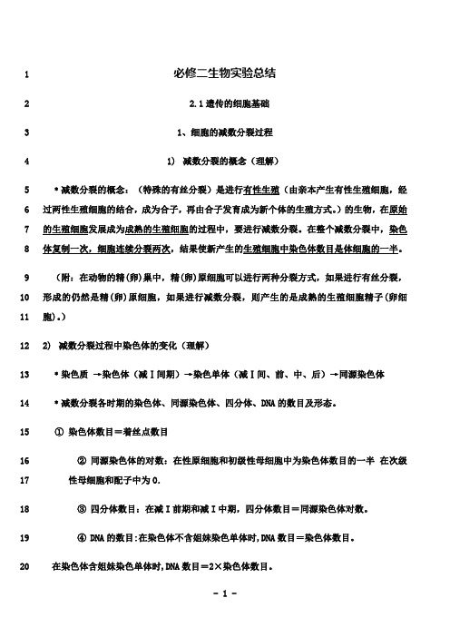 最新高中生物必修二知识点实验总结