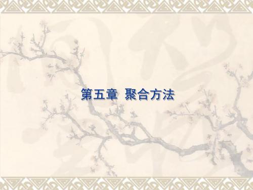 聚合方法