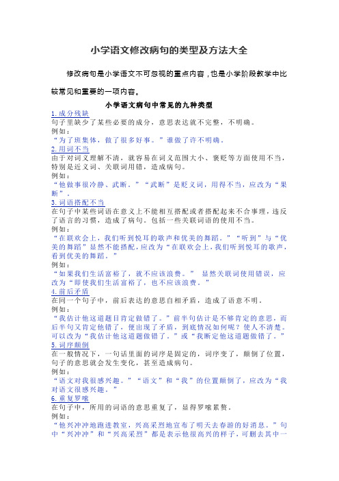 小学语文修改病句的类型及方法大全